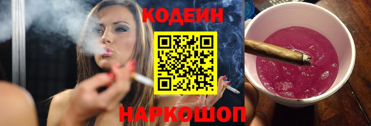 Codein напиток Lean (лин) Тихвин